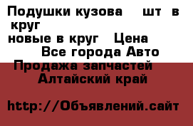 Подушки кузова 18 шт. в круг Nissan Terrano-Datsun  D21 новые в круг › Цена ­ 12 000 - Все города Авто » Продажа запчастей   . Алтайский край